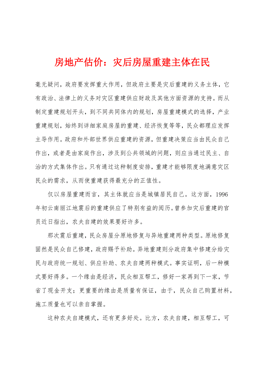 房地产估价：灾后房屋重建主体在民.docx_第1页