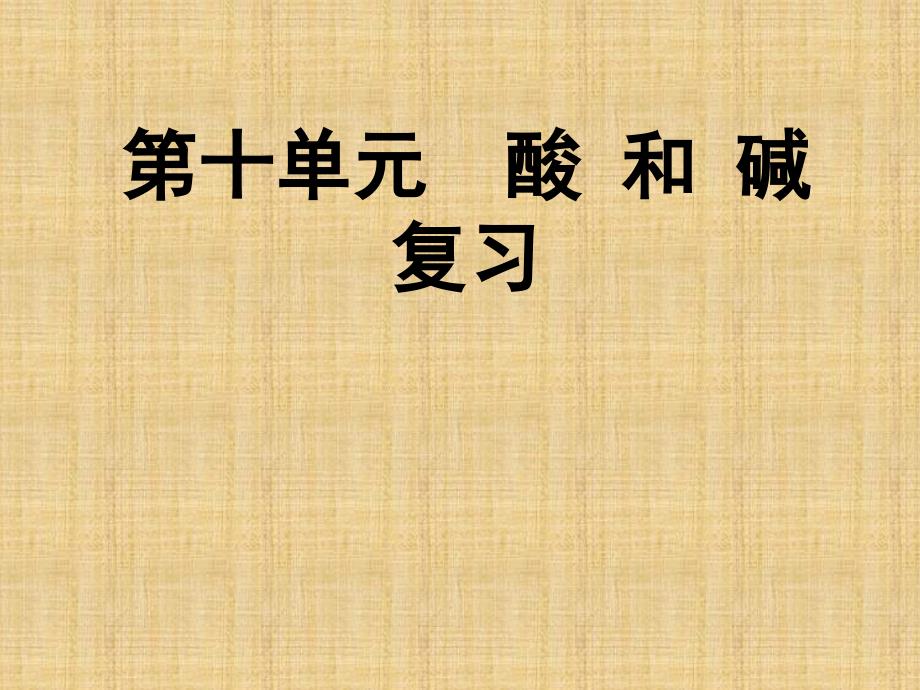 人教版九年级下册化学第十单元《酸和碱》复习_第1页