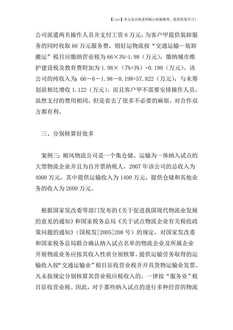 【老会计经验】浅谈物流企业的税收筹划技巧.doc_第4页