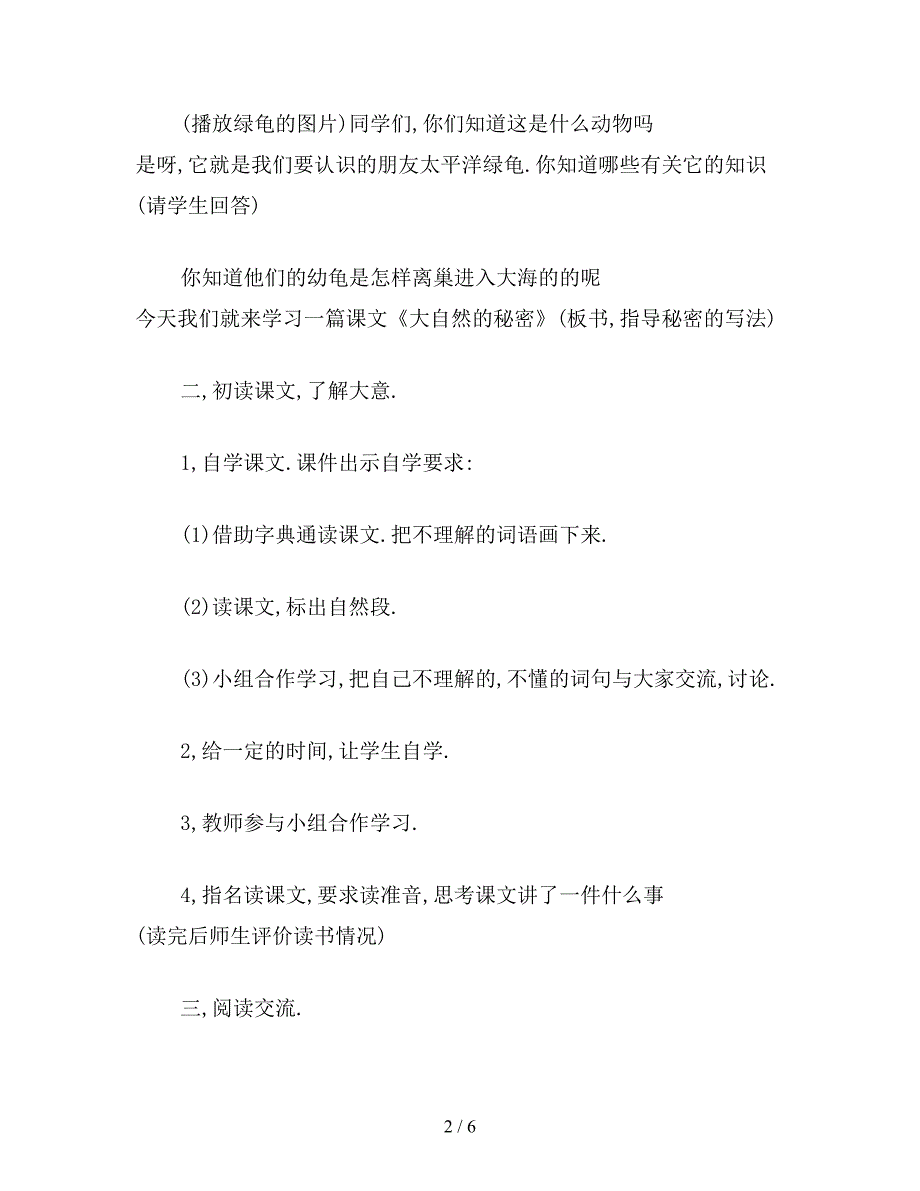 【教育资料】浙教版六年级语文《大自然的秘密》教案.doc_第2页