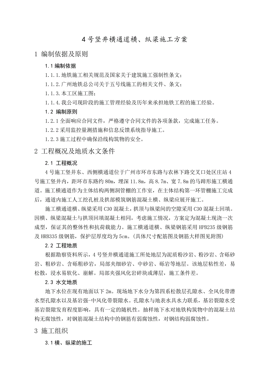 横通道纵横梁施工方案.docx_第1页