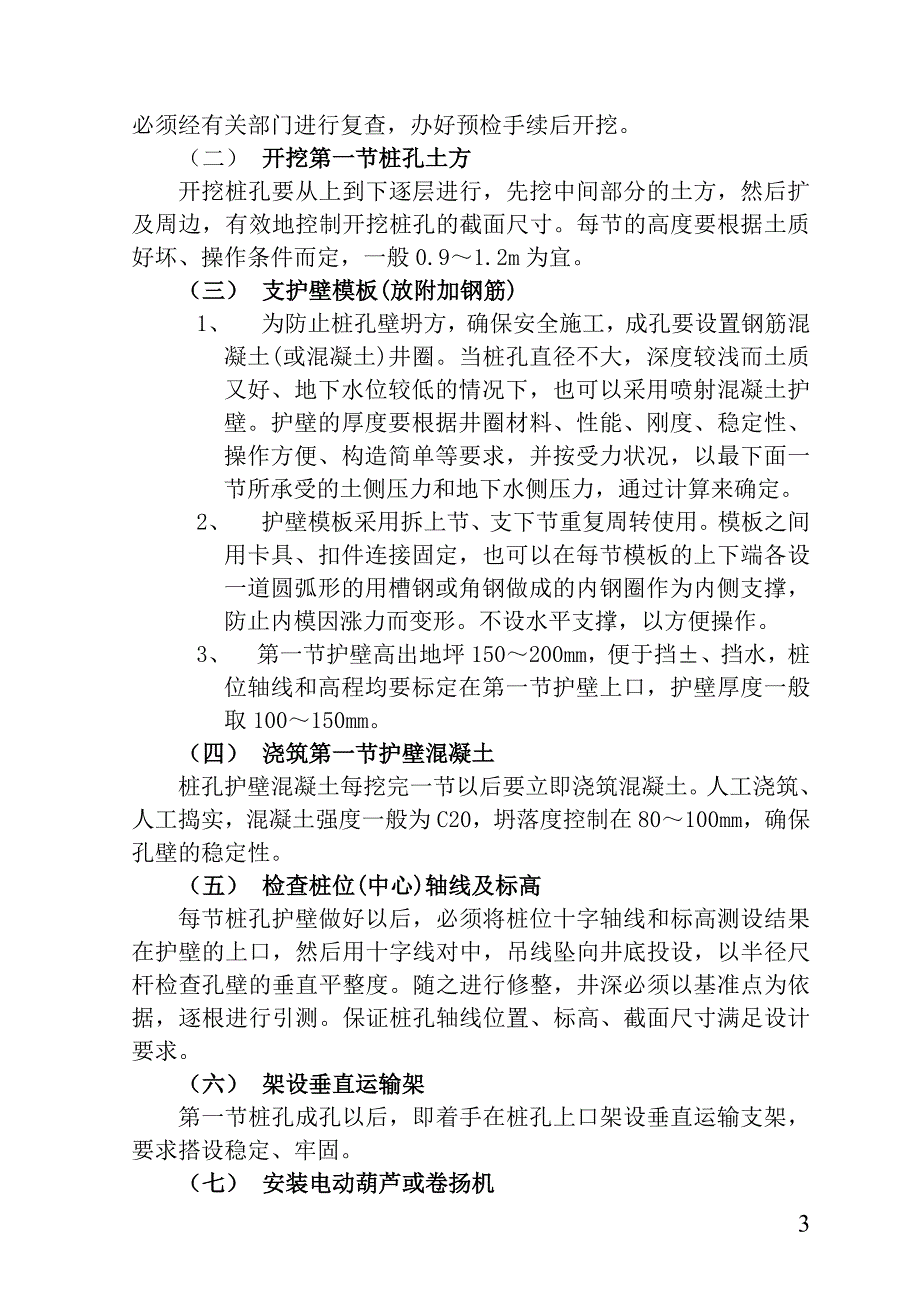 人工成孔灌注桩技术交底fff.doc_第3页