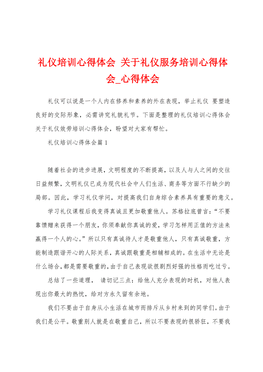 礼仪培训心得体会关于礼仪服务培训心得体会.docx_第1页