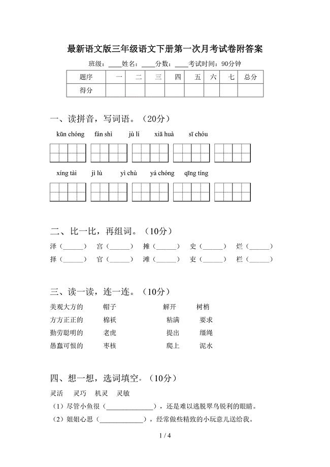 最新语文版三年级语文下册第一次月考试卷附答案.doc