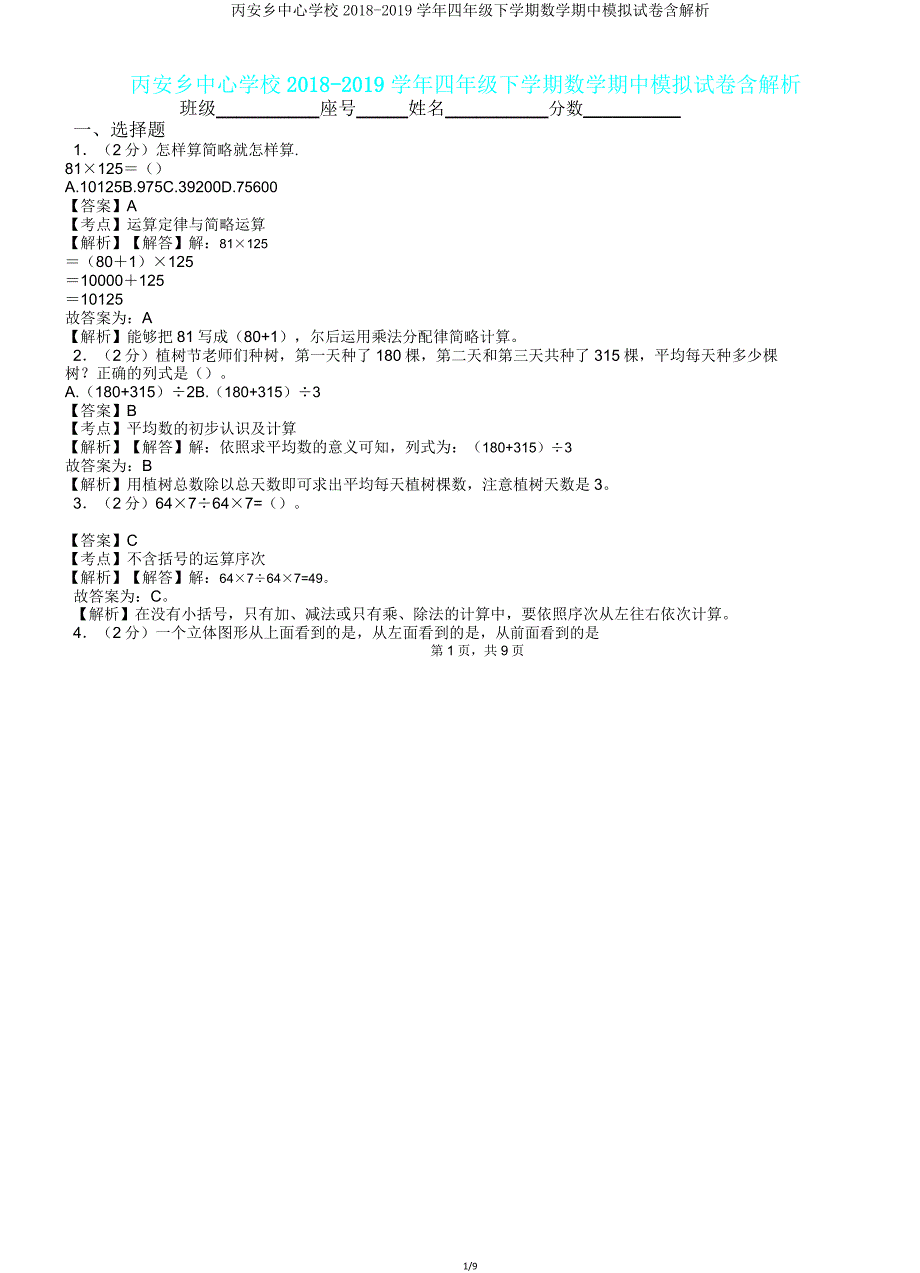 丙安乡中心学校20182019学年四年级下学期数学期中模拟试卷含解析.doc_第1页