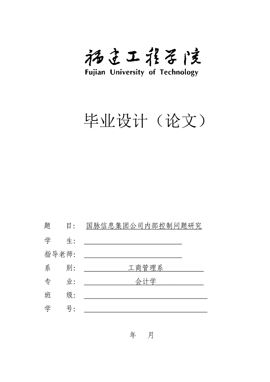 国脉信息集团公司内部控制问题研究——毕业论文_第1页