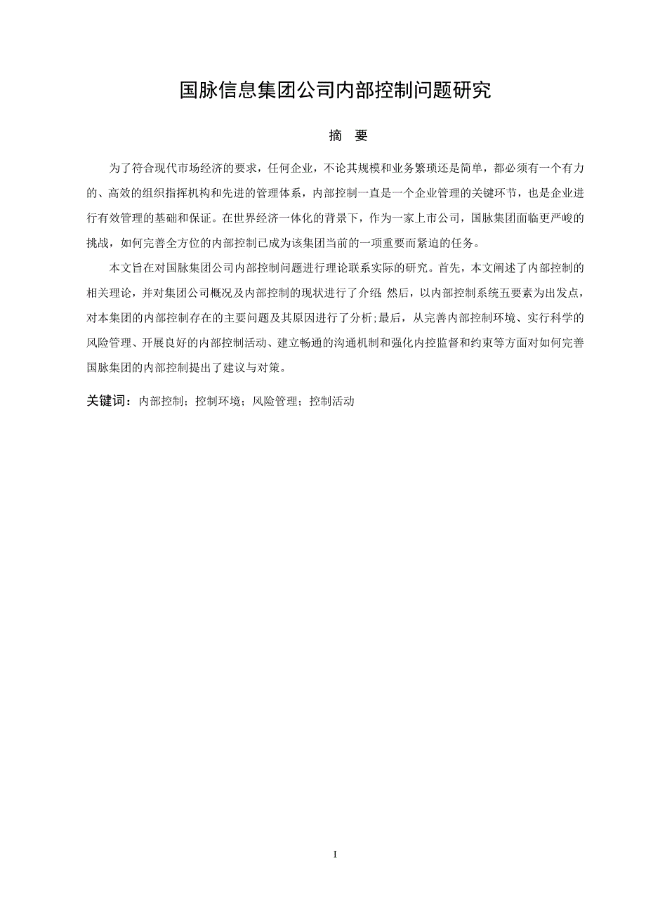 国脉信息集团公司内部控制问题研究——毕业论文_第2页