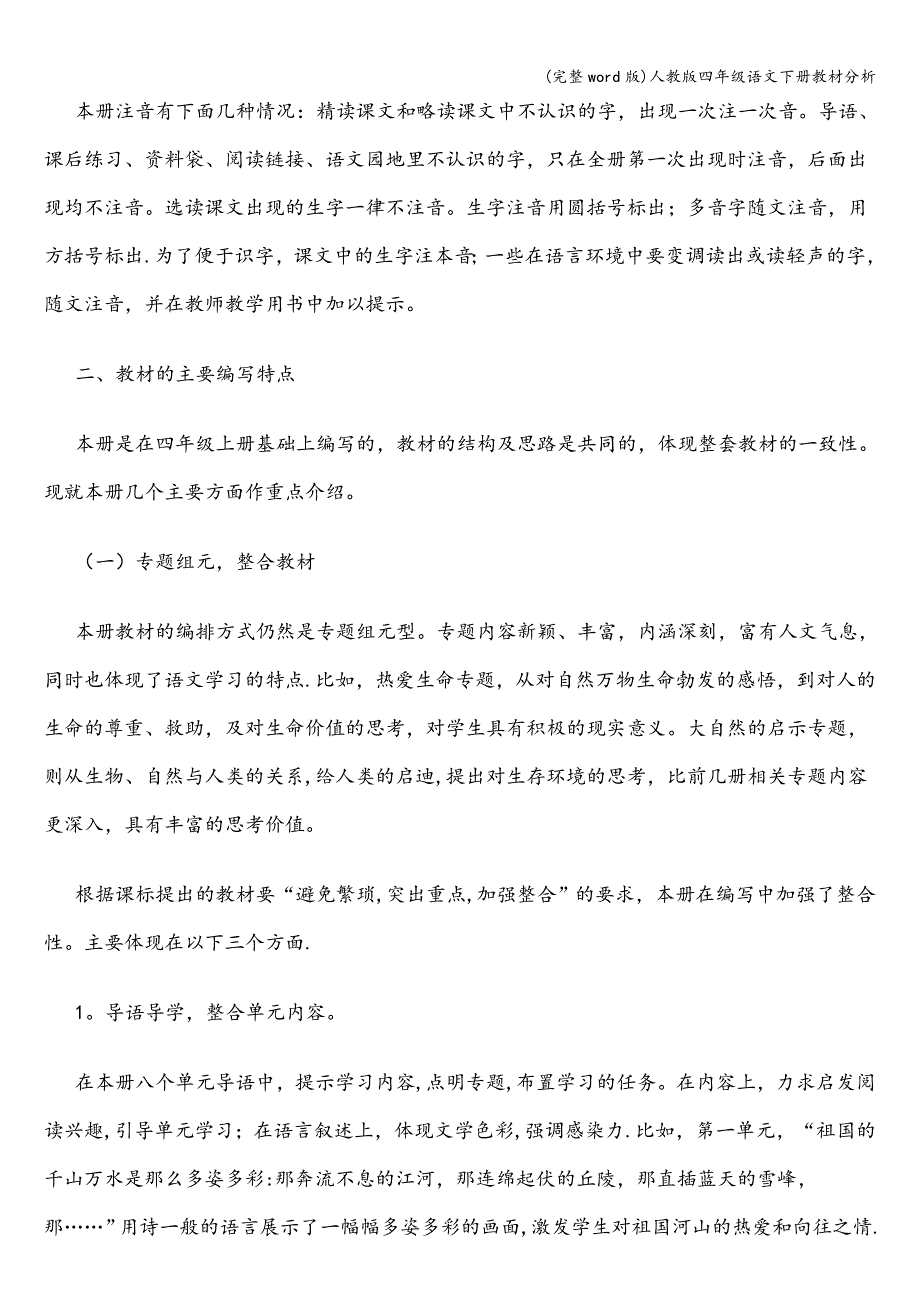 (完整word版)人教版四年级语文下册教材分析.doc_第2页