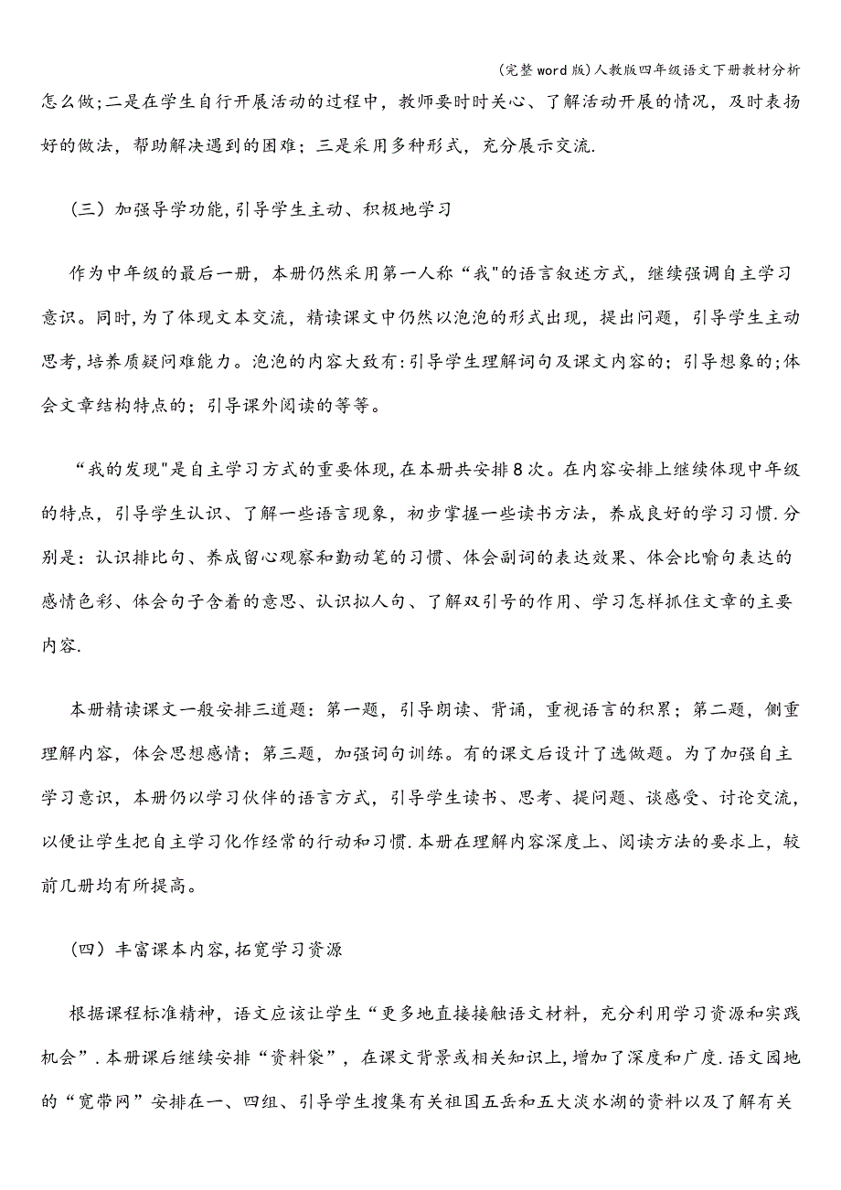 (完整word版)人教版四年级语文下册教材分析.doc_第4页