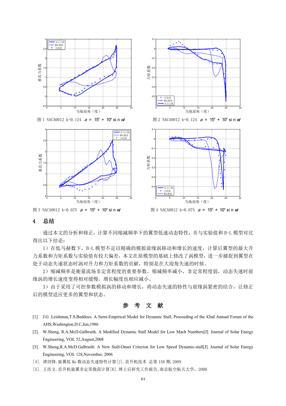 03-低马赫数下翼型的动态失速模型的修正-陈琨-4.doc_第4页