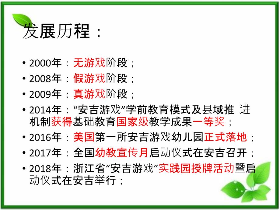 安吉游戏介绍路演_第4页