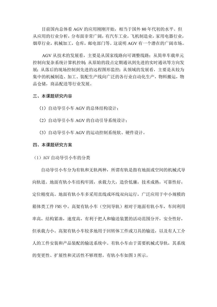 自动导引小车(AVG)的设计开题报告.doc_第3页