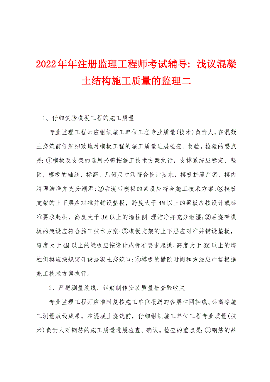 2022年注册监理工程师考试辅导浅议混凝土结构施工质量的监理二.docx_第1页