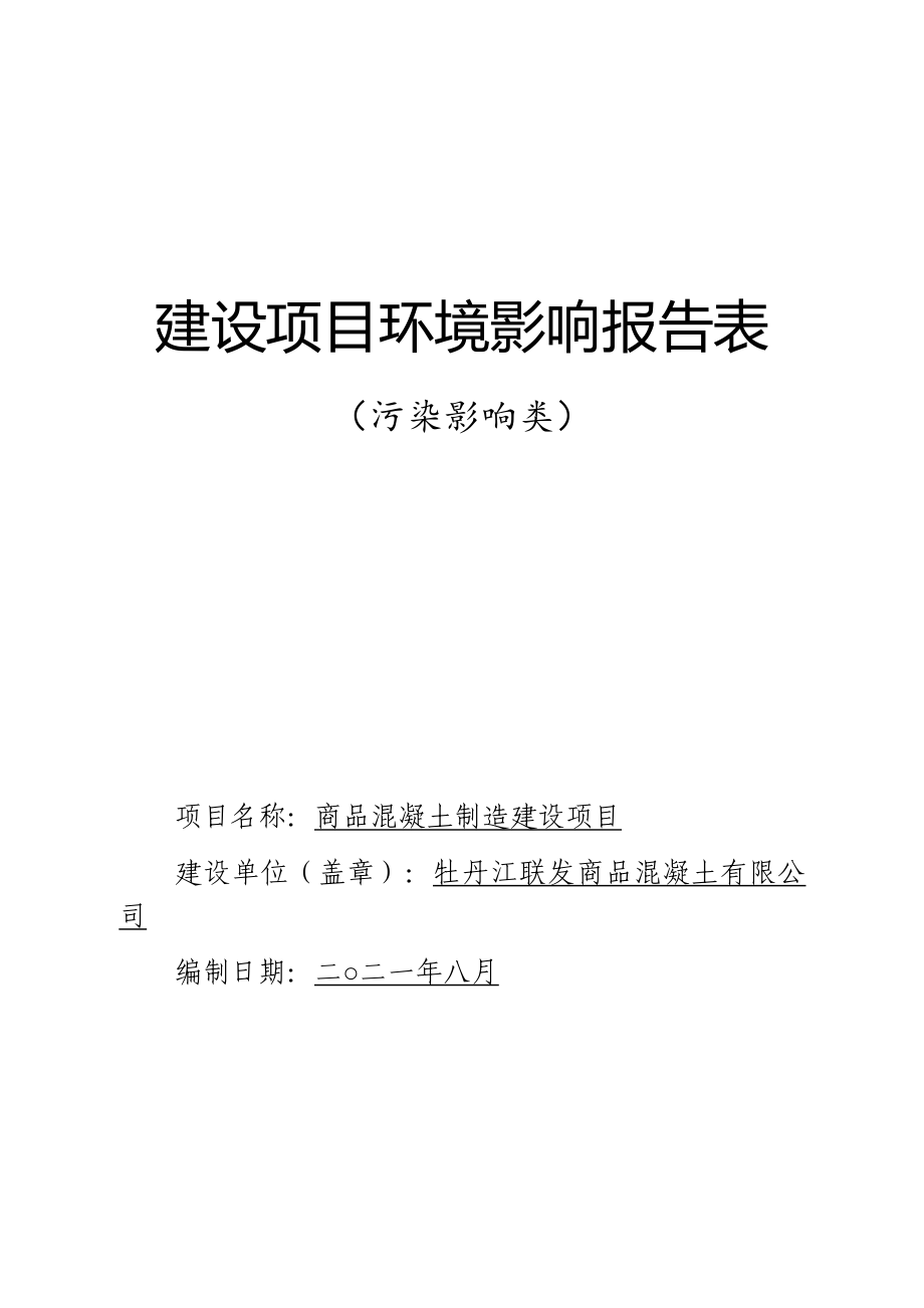 牡丹江市报废汽车回收有限责任公司商品混凝土制造建设项目环境影响报告表.docx_第1页