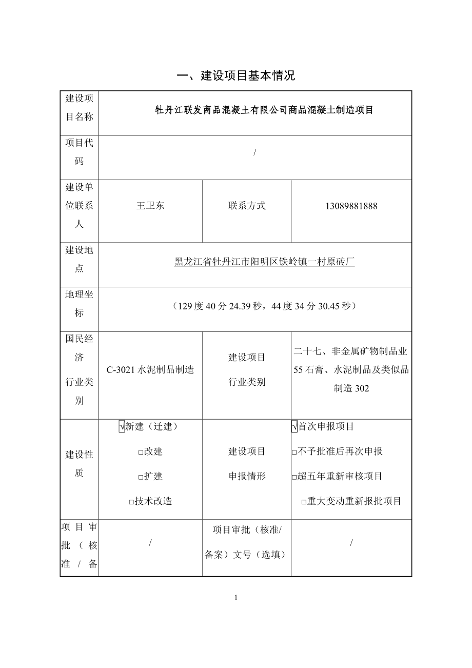 牡丹江市报废汽车回收有限责任公司商品混凝土制造建设项目环境影响报告表.docx_第3页