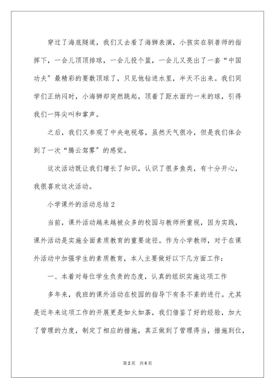 2023年小学课外的活动总结.docx_第2页