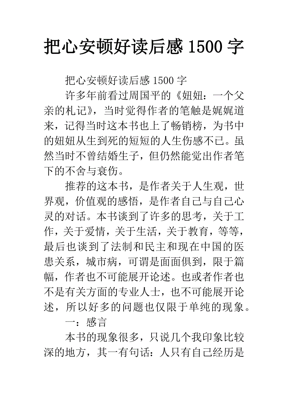 把心安顿好读后感1500字.docx_第1页