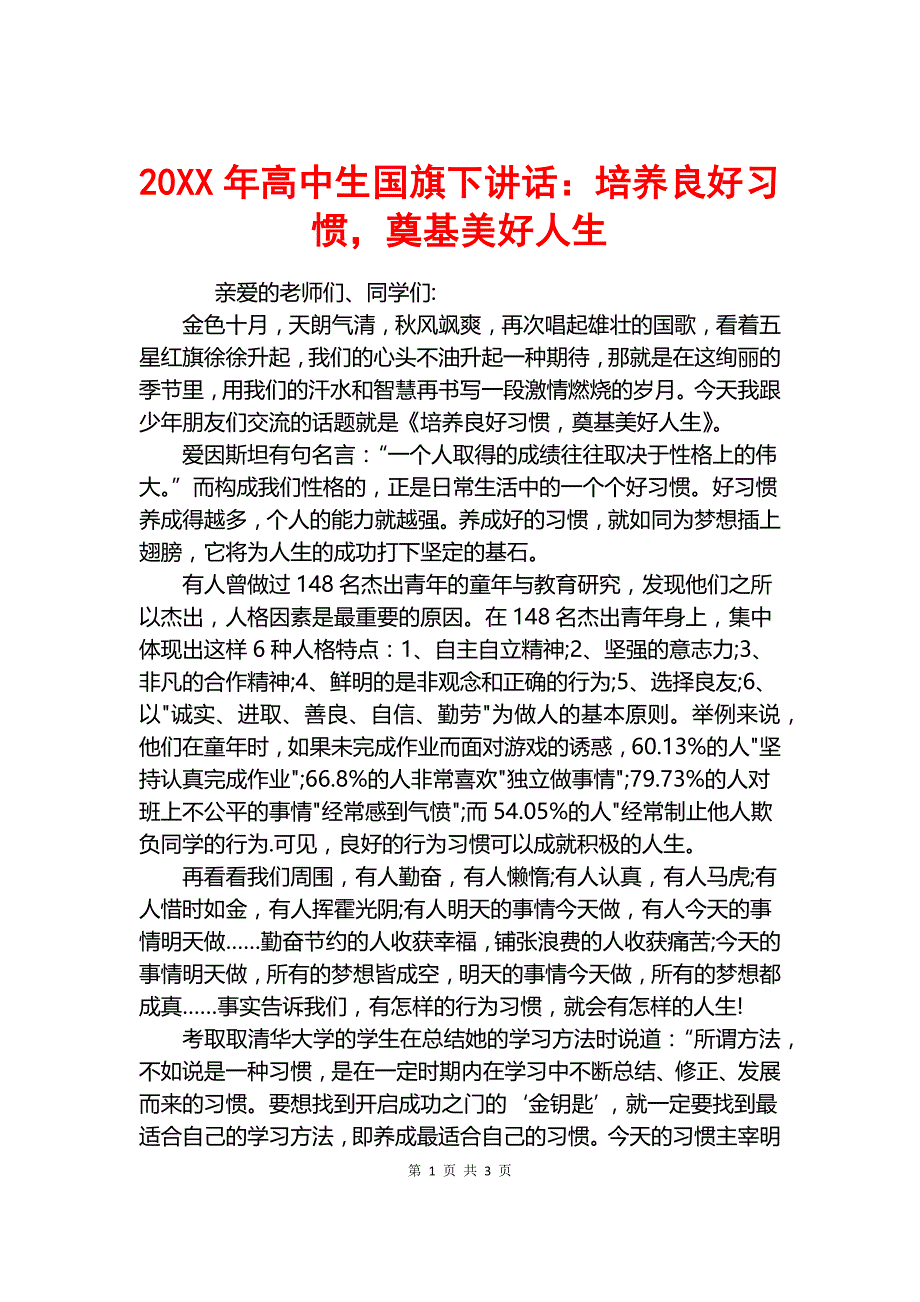 20XX年高中生国旗下讲话：培养良好习惯奠基美好人生.docx_第1页