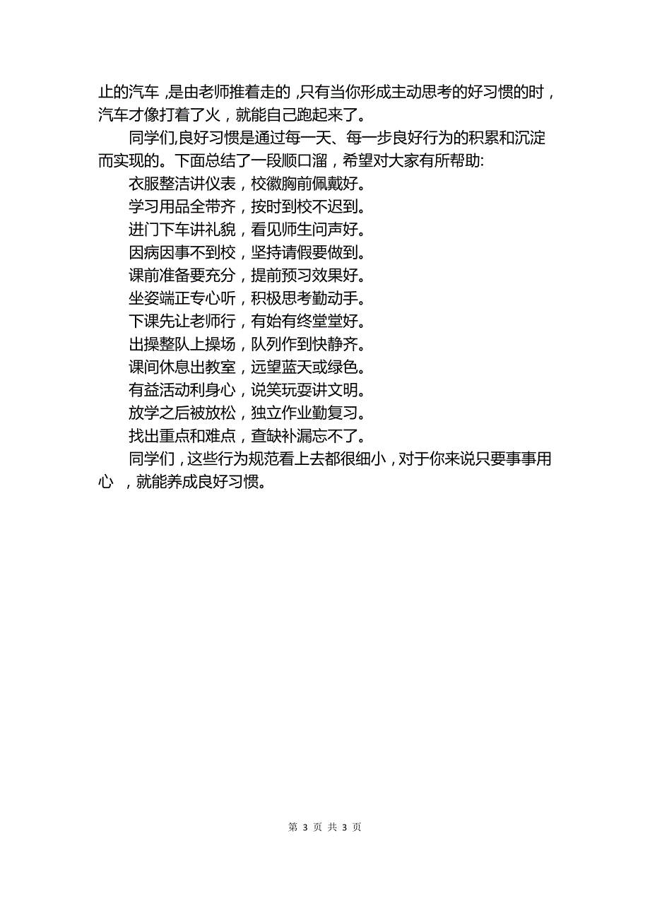 20XX年高中生国旗下讲话：培养良好习惯奠基美好人生.docx_第3页