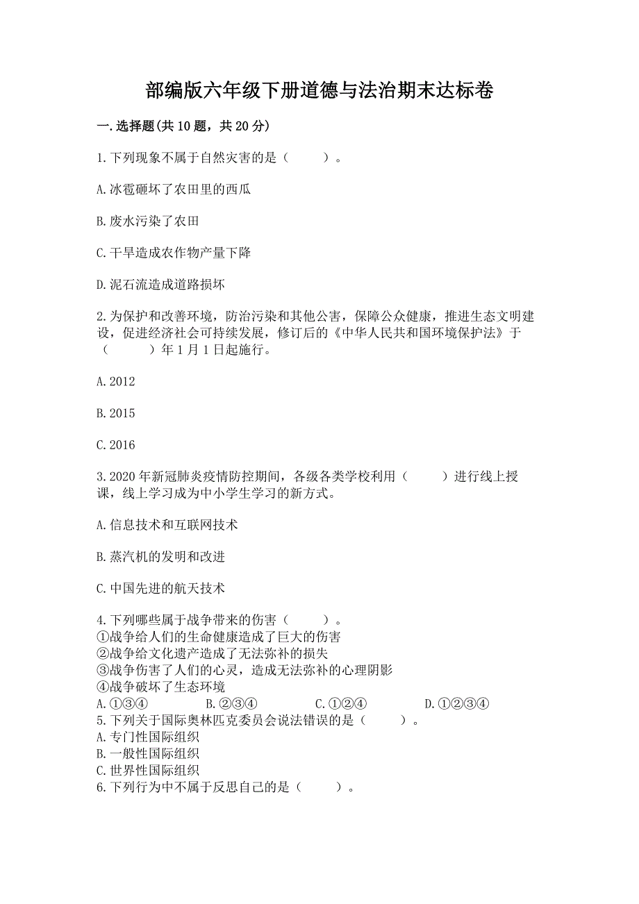 部编版六年级下册道德与法治期末达标卷【各地真题】.docx_第1页