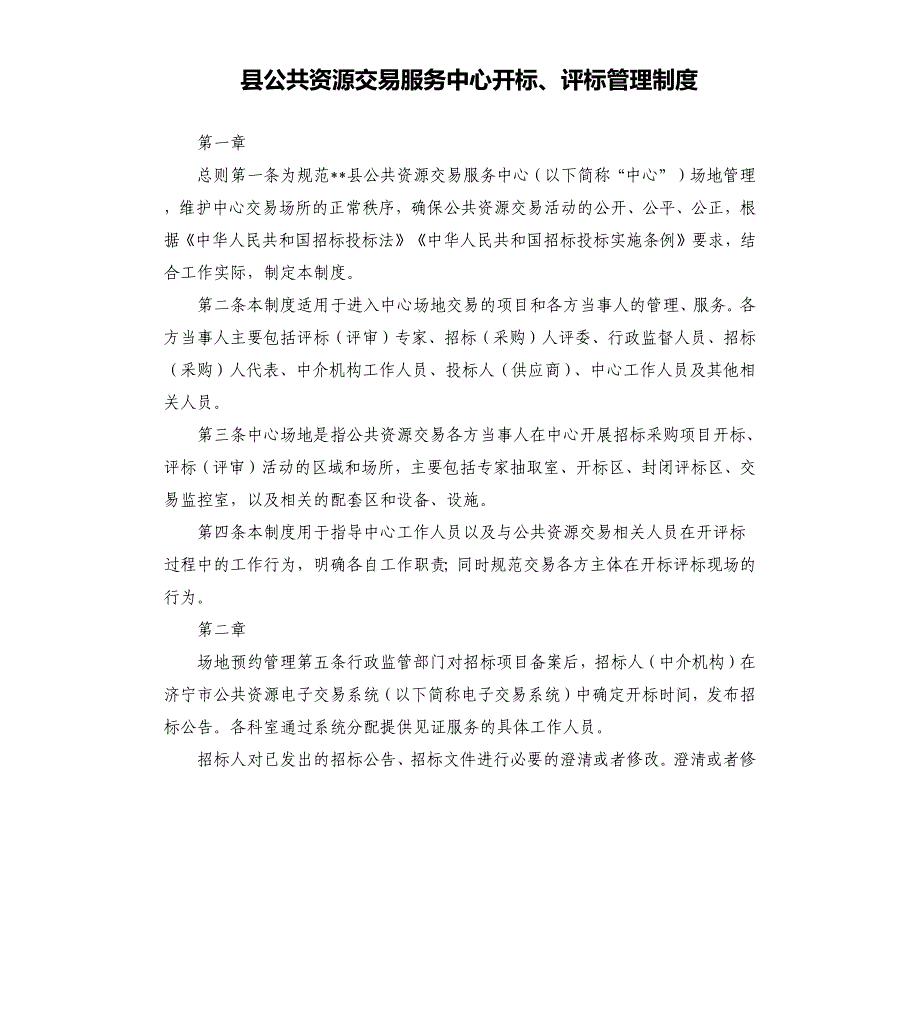 县公共资源交易服务中心开标、评标管理制度_第1页