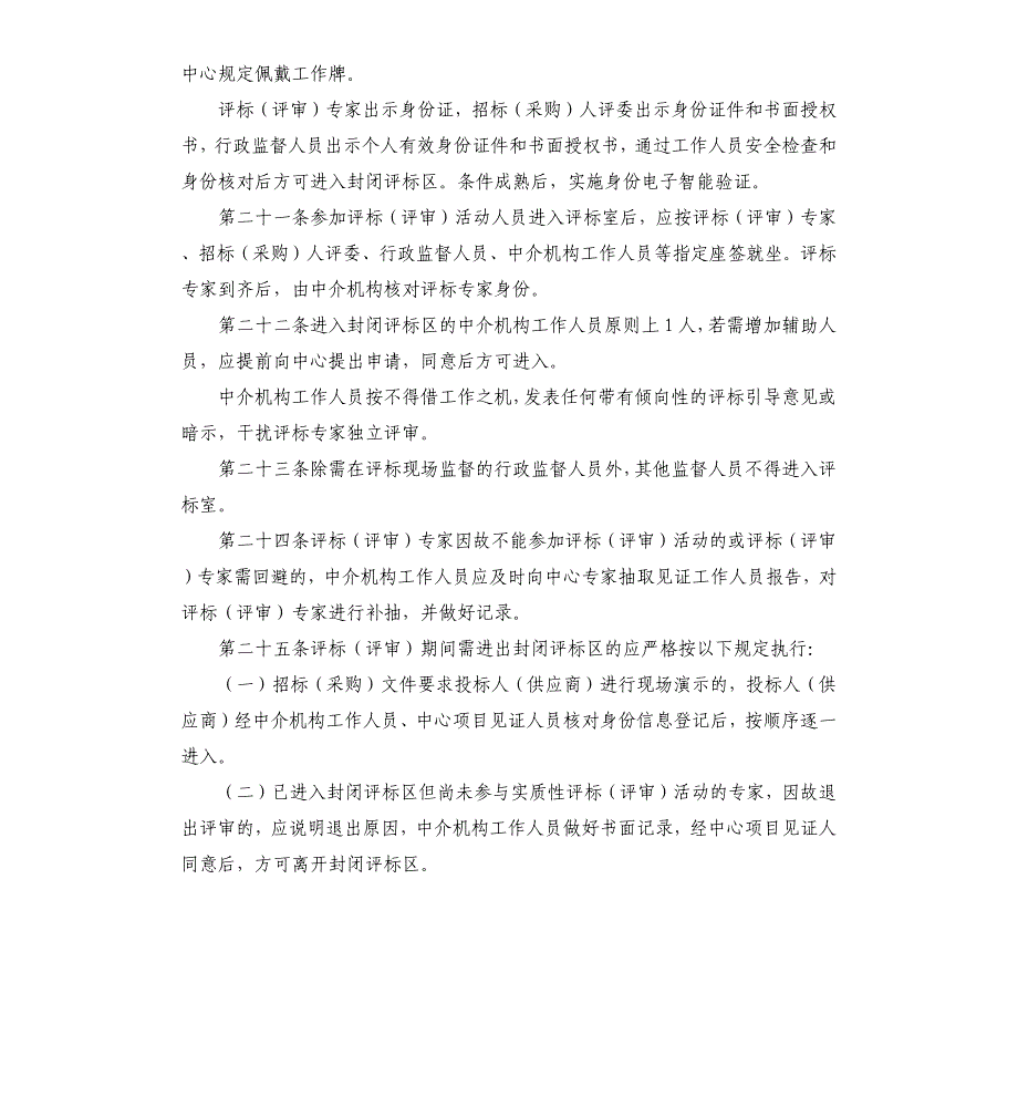 县公共资源交易服务中心开标、评标管理制度_第4页