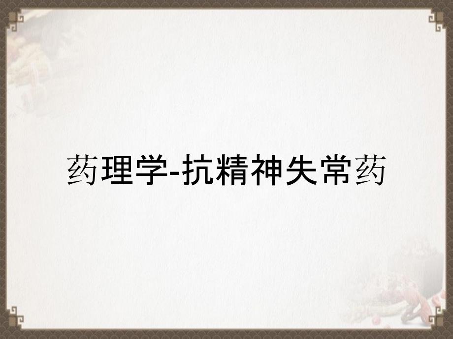 药理学抗精神失常药_第1页