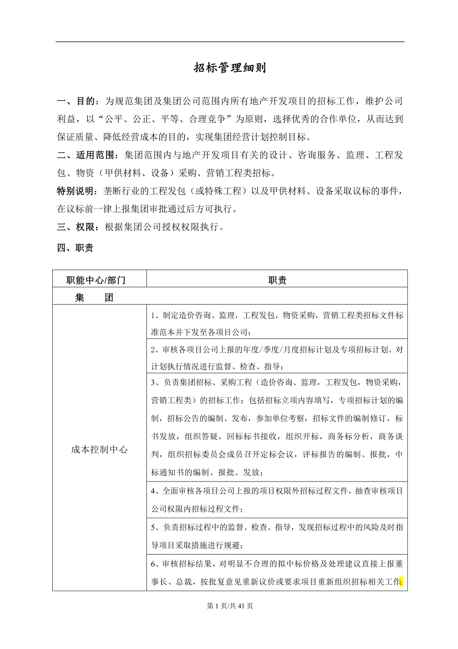 招标管理细则(终版).doc_第1页