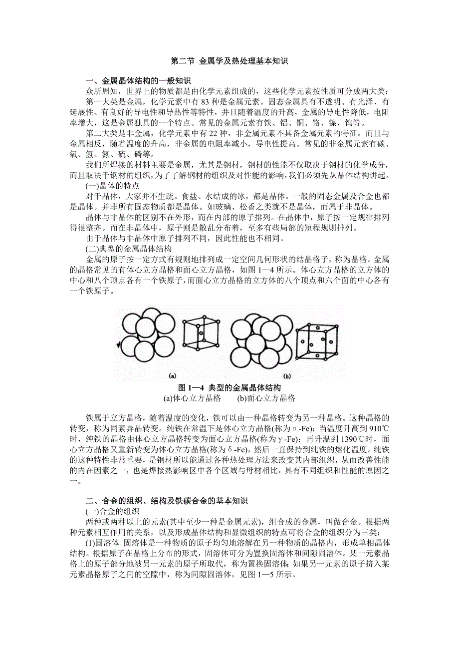 第二节 金属学及热处理基本知识.doc_第1页