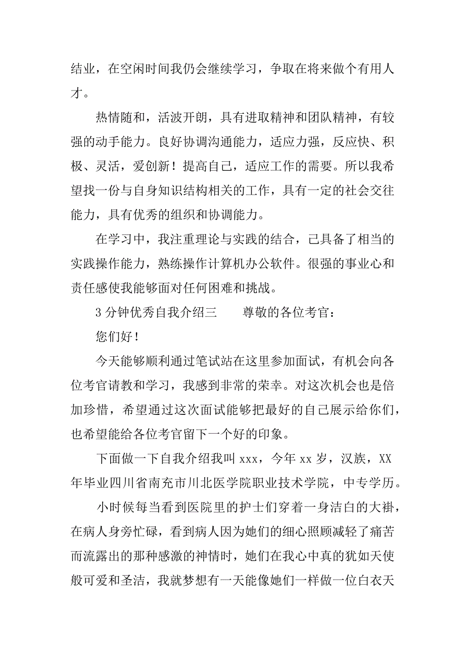 3分钟优秀自我介绍范文.docx_第3页