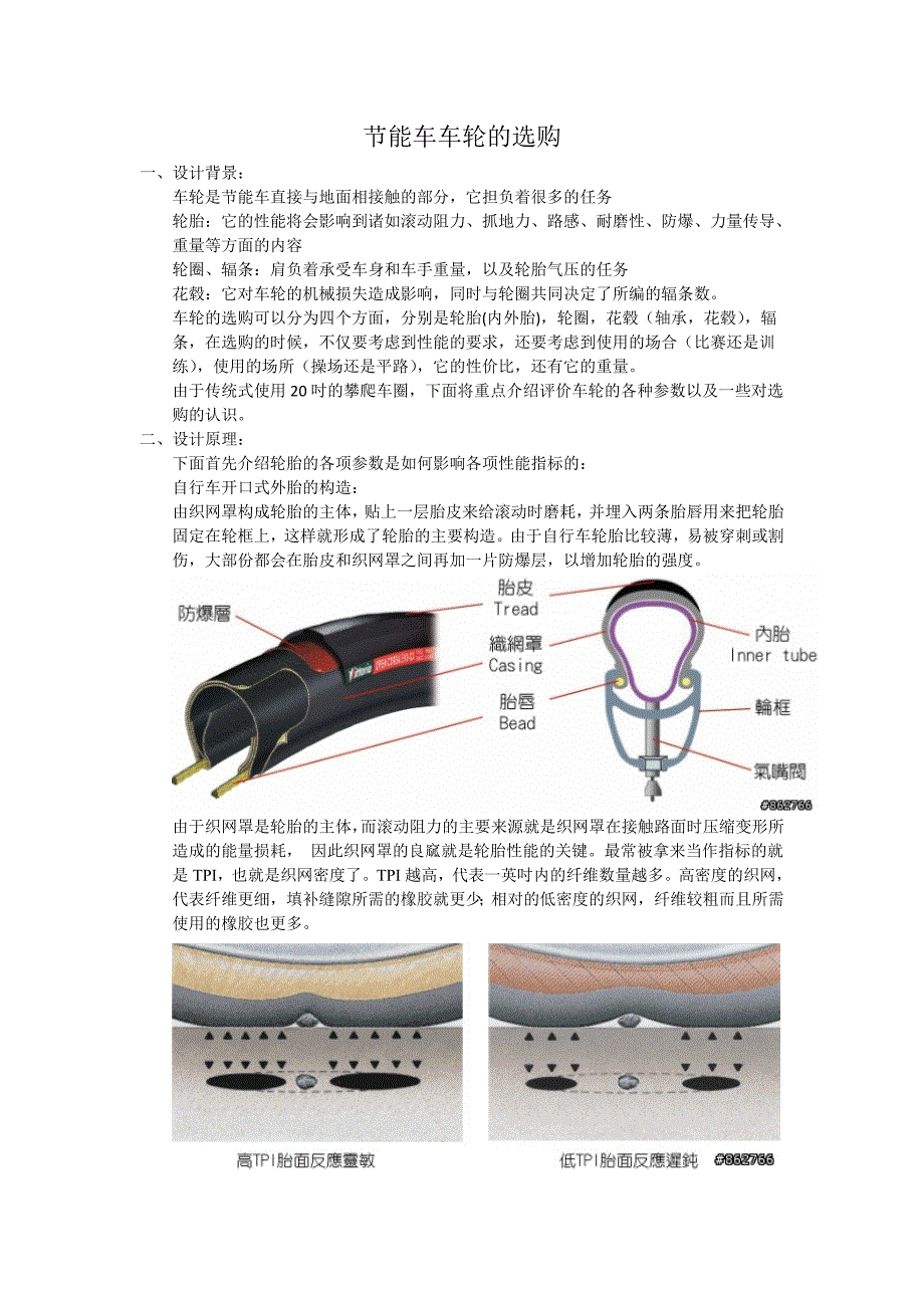 节能车车轮的选购.doc_第1页