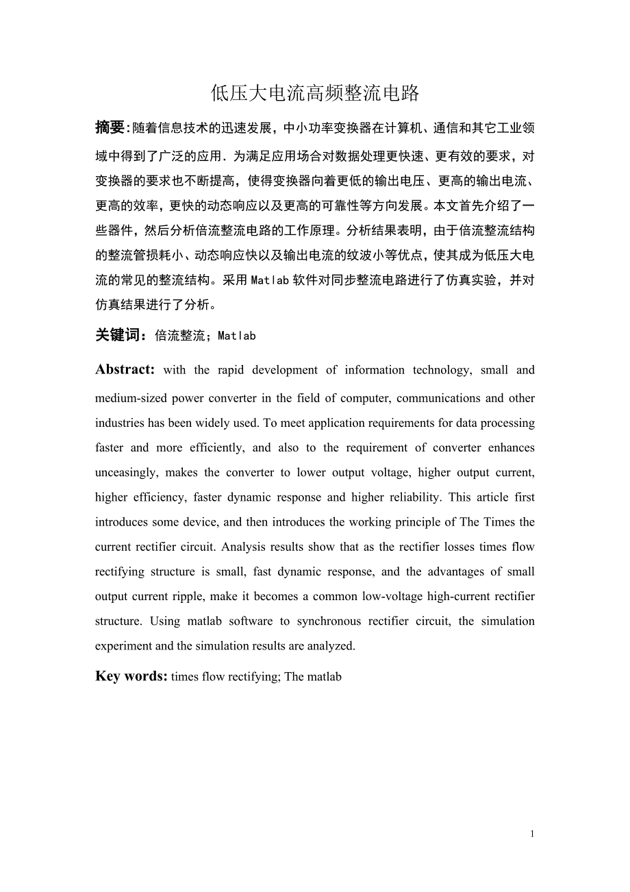 低压大电流高频整流电路--.doc_第1页