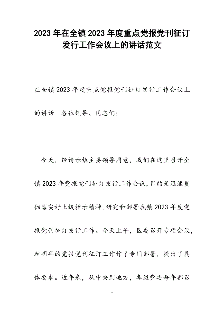 在全镇2023年度重点党报党刊征订发行工作会议上的讲话.docx_第1页