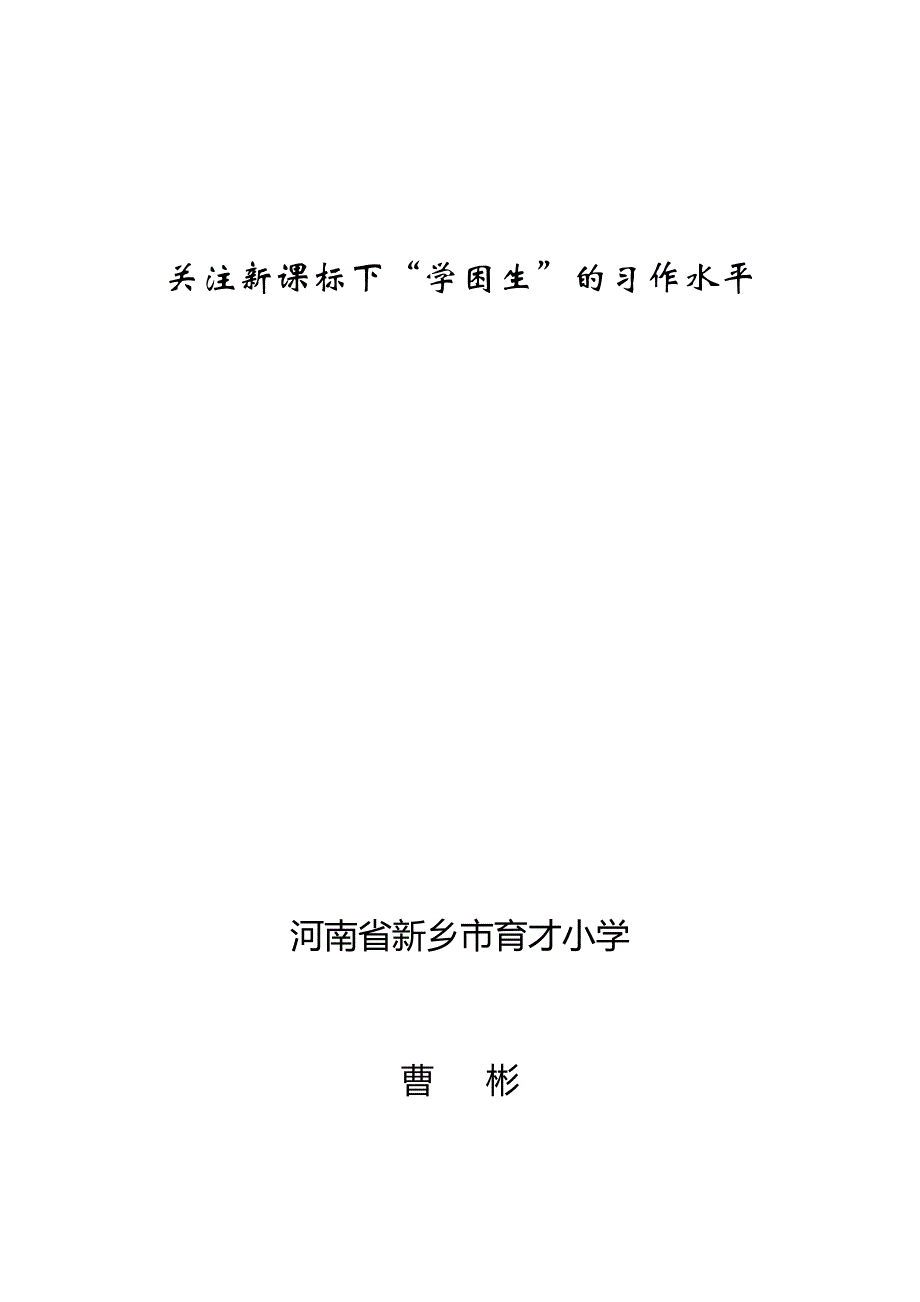 关注新课标下“学困生”的习作水平.doc_第1页