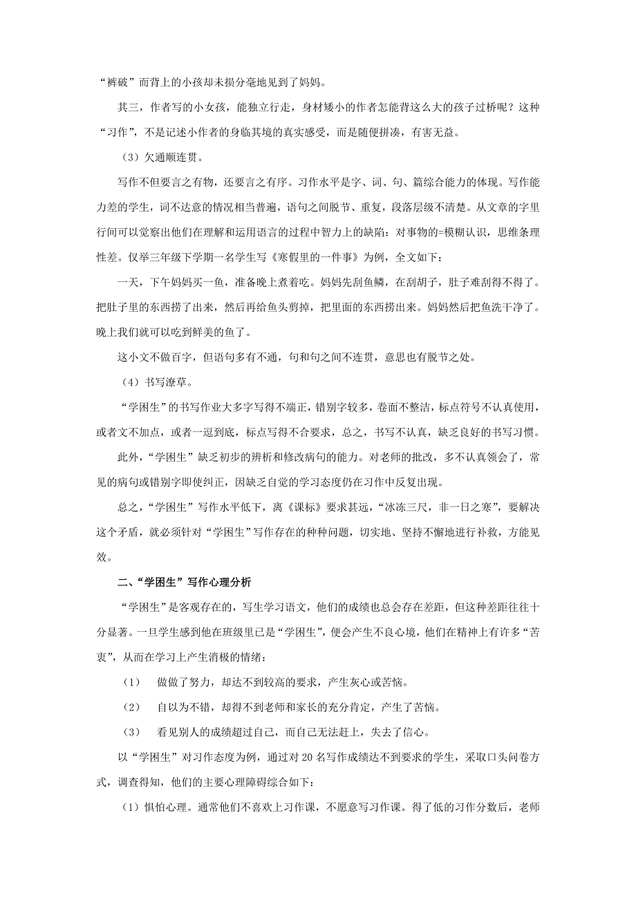 关注新课标下“学困生”的习作水平.doc_第3页