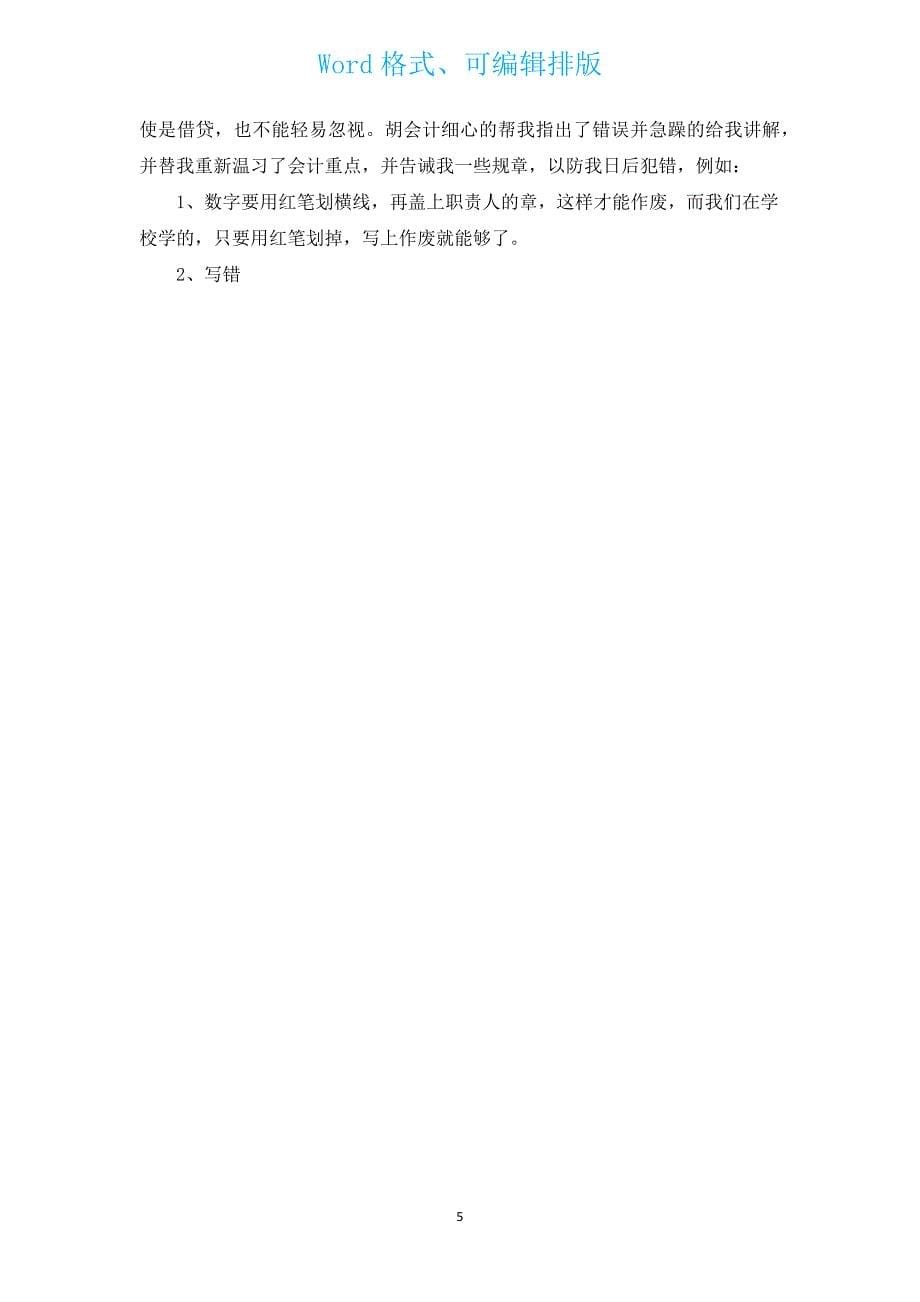 会计实习实践总结.docx_第5页