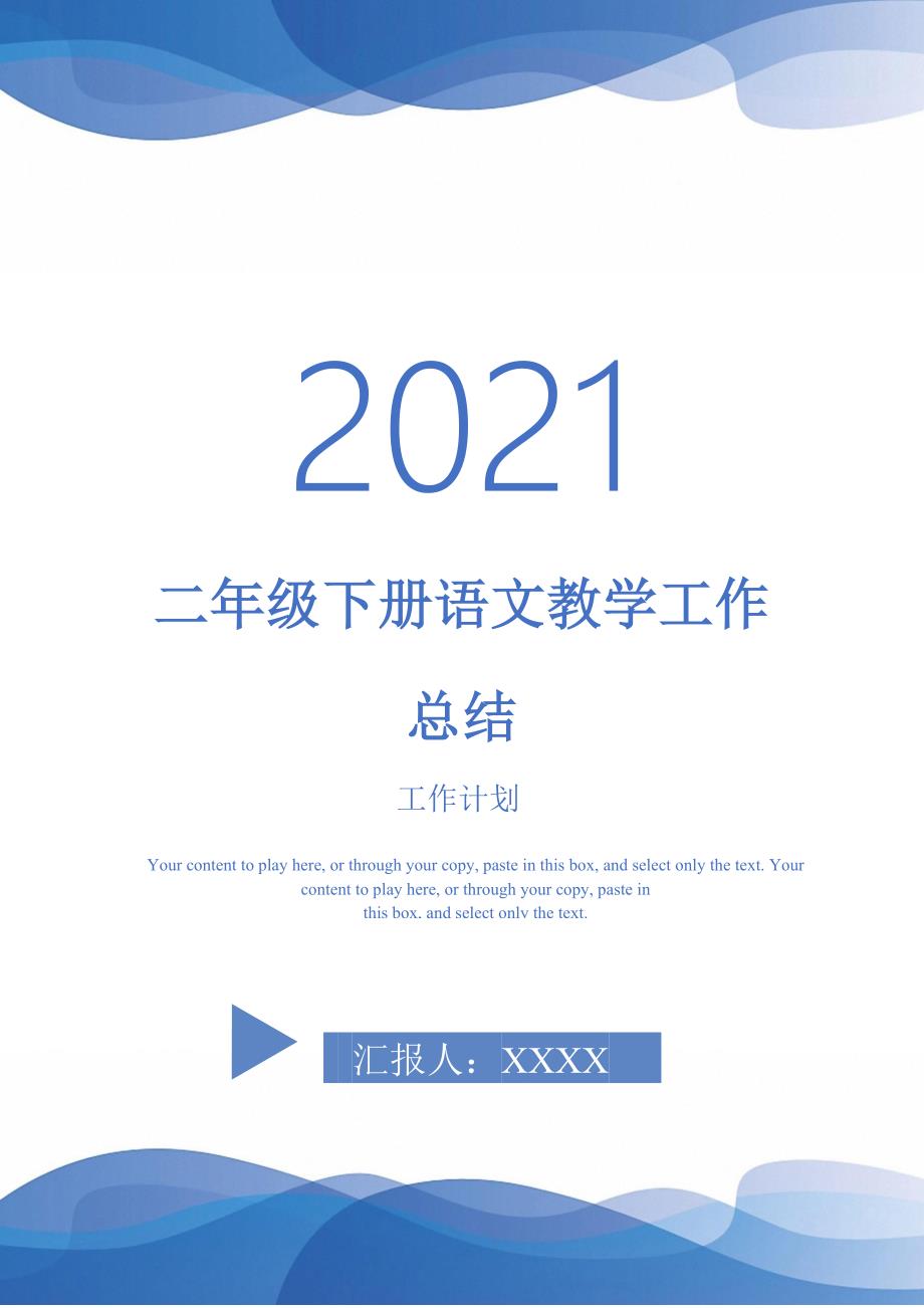 2021年二年级下册语文教学工作总结_第1页