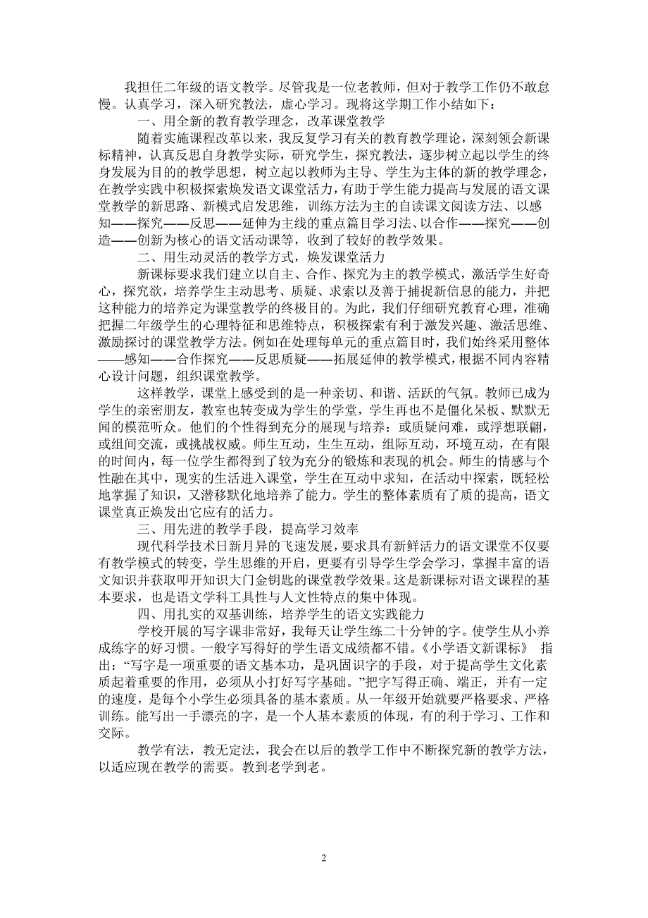 2021年二年级下册语文教学工作总结_第2页