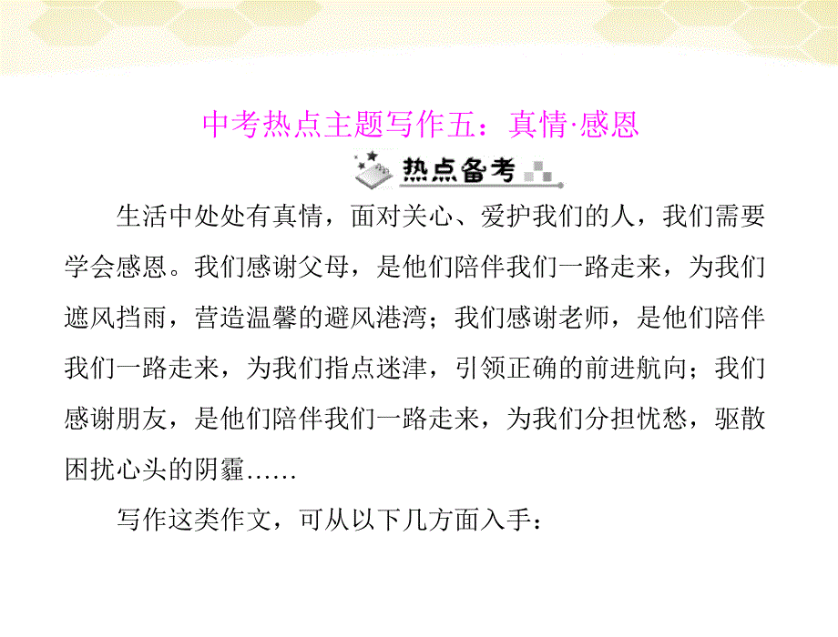 随堂优化训练中考语文热点主题写作五配套课件人教新课标版_第1页