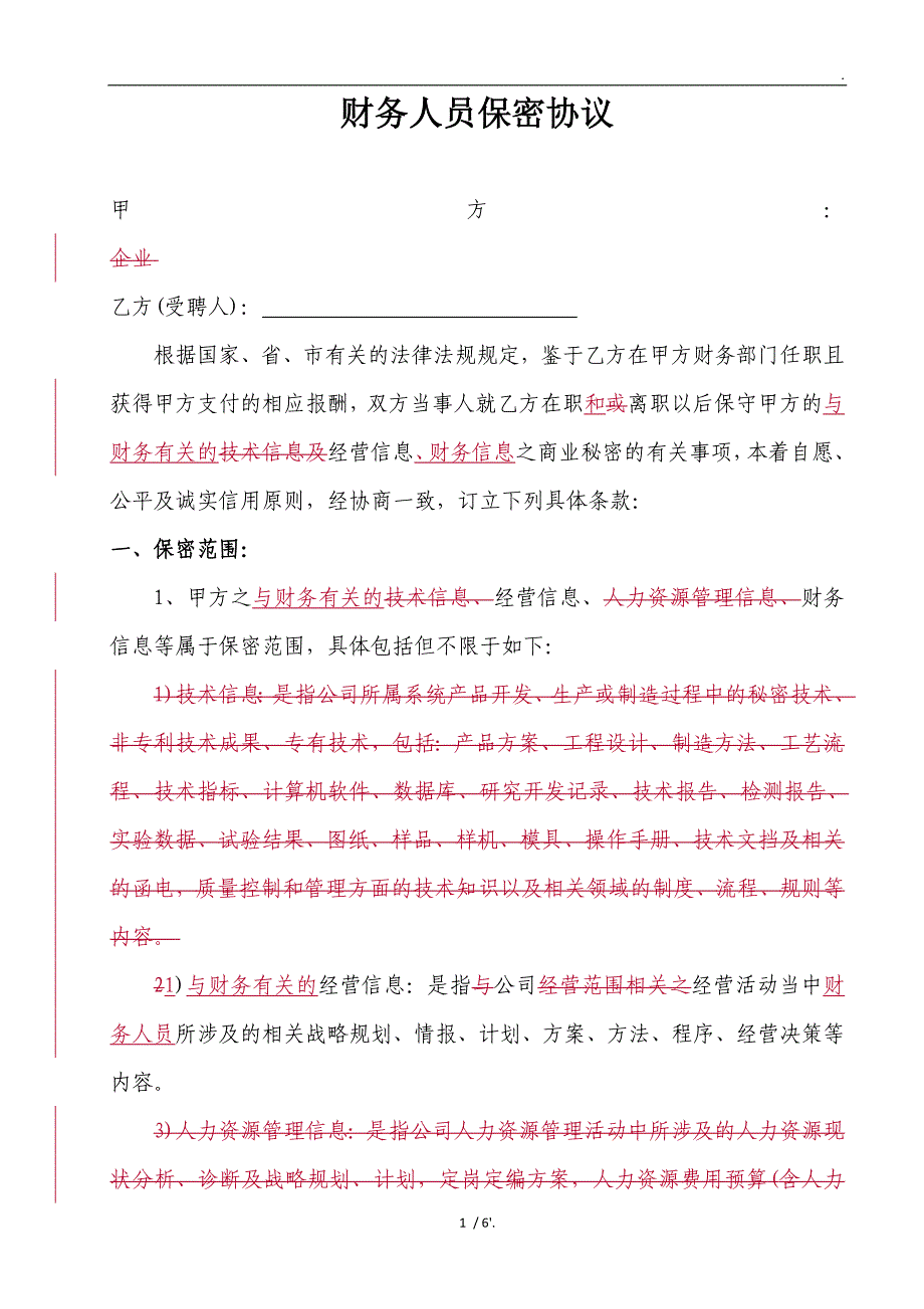 财务人员保密协议_第1页