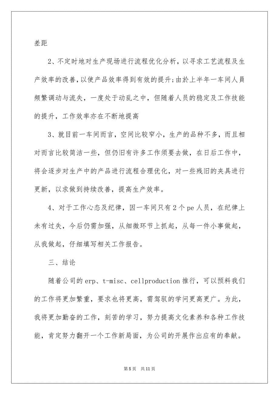 2023年生产车间员工个人年度总结范文.docx_第5页