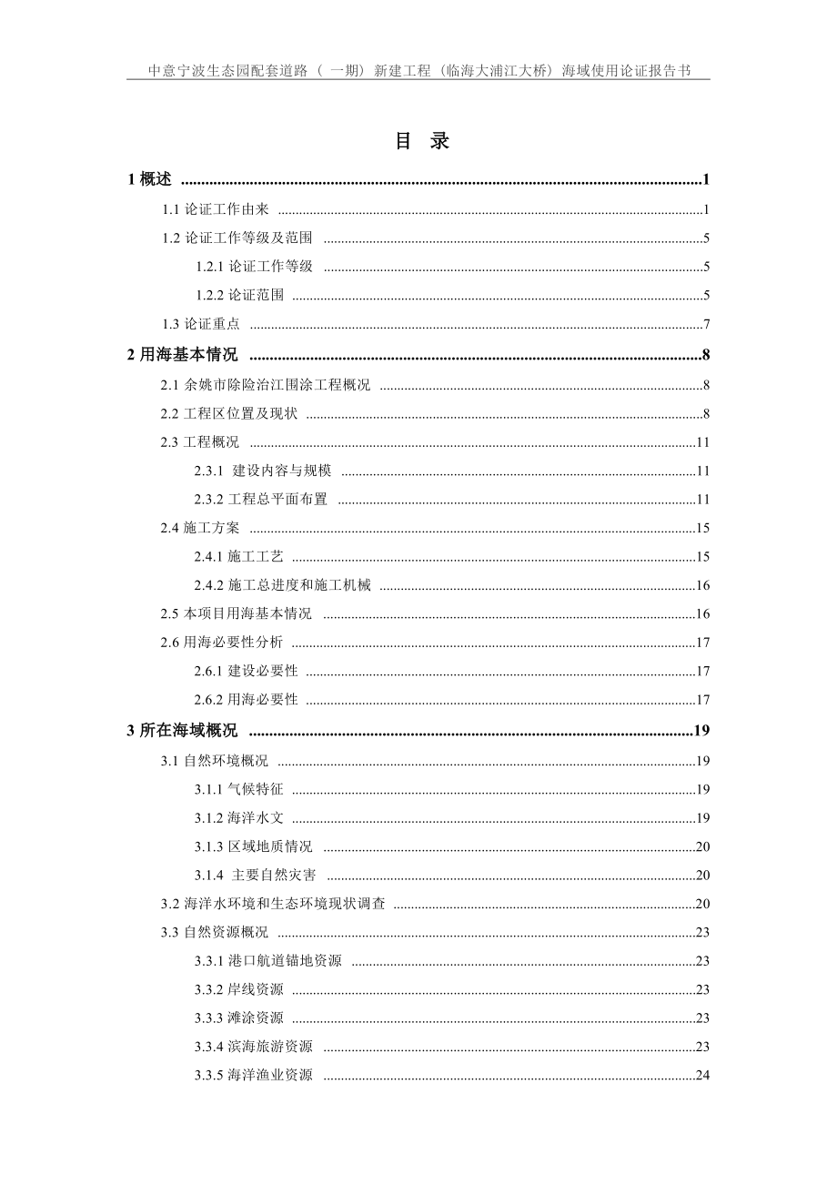 中意宁波生态园配套道路（一期）新建工程（临海大浦江大桥）海域使用论证报告书.docx_第2页