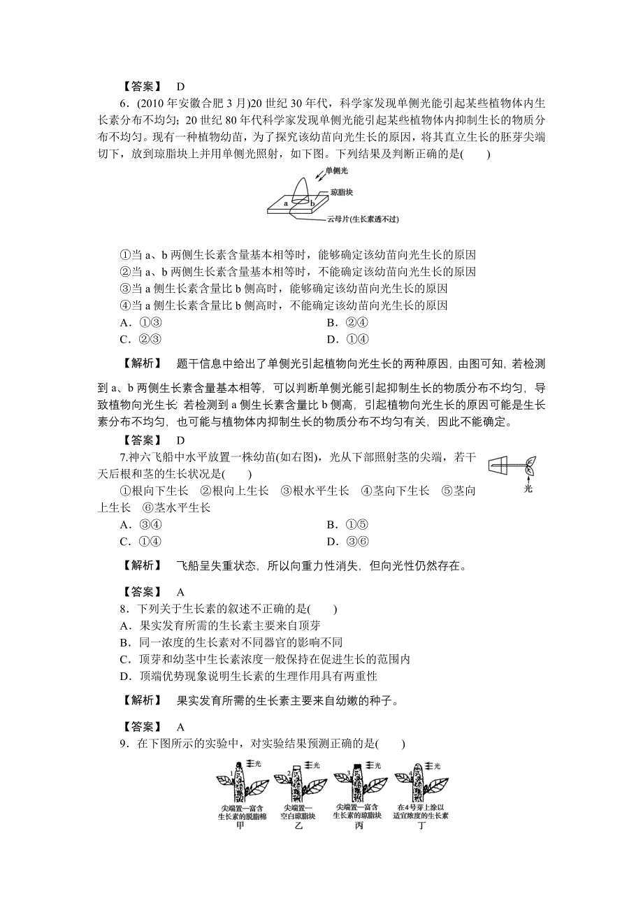 2011《龙门亮剑》高三生物一轮复习 第3章 植物的激素调节 单元检测 新人教版必修3.doc_第3页