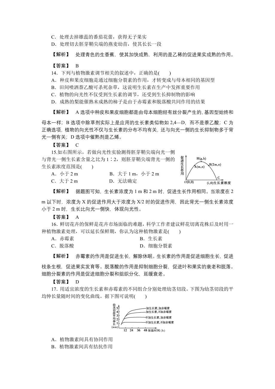 2011《龙门亮剑》高三生物一轮复习 第3章 植物的激素调节 单元检测 新人教版必修3.doc_第5页