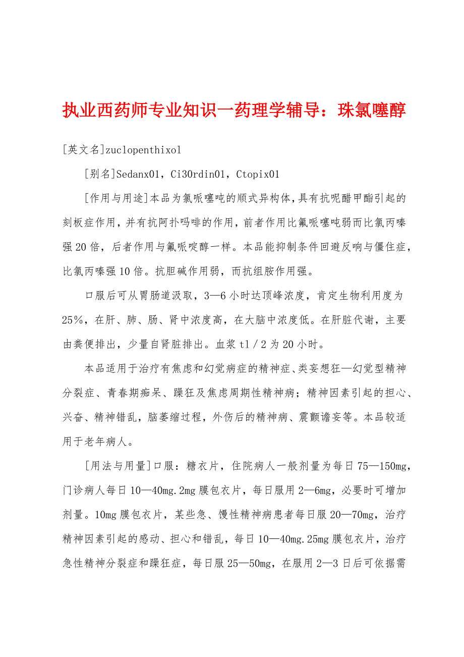 执业西药师专业知识一药理学辅导：珠氯噻醇.docx_第1页