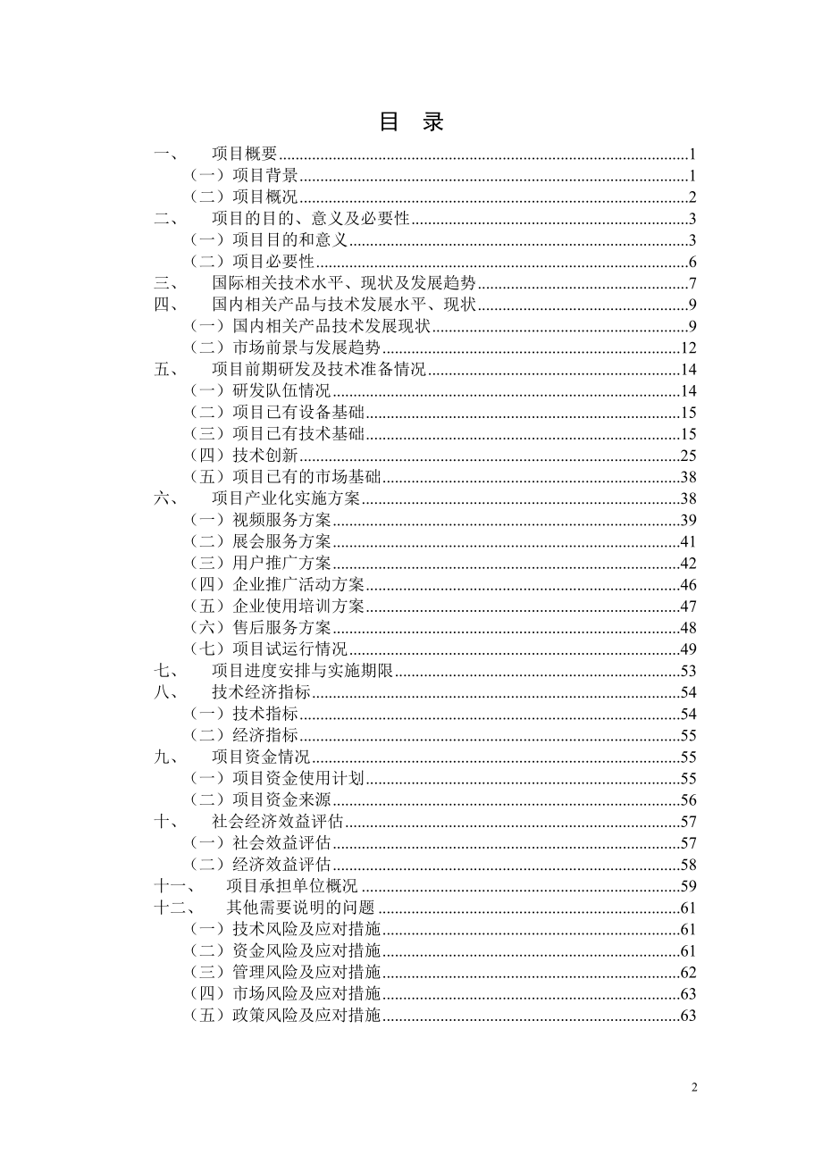 2010年技术创新项目可行性策划书.doc_第2页