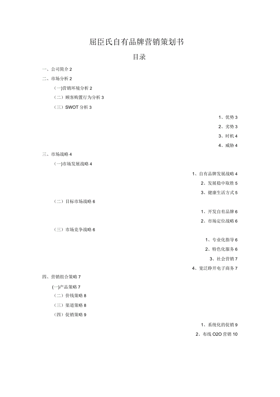 屈臣氏自有品牌营销策划【范本模板】.doc_第1页