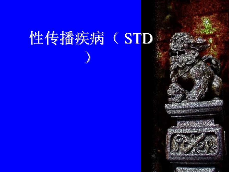 性传播疾病STD_第1页