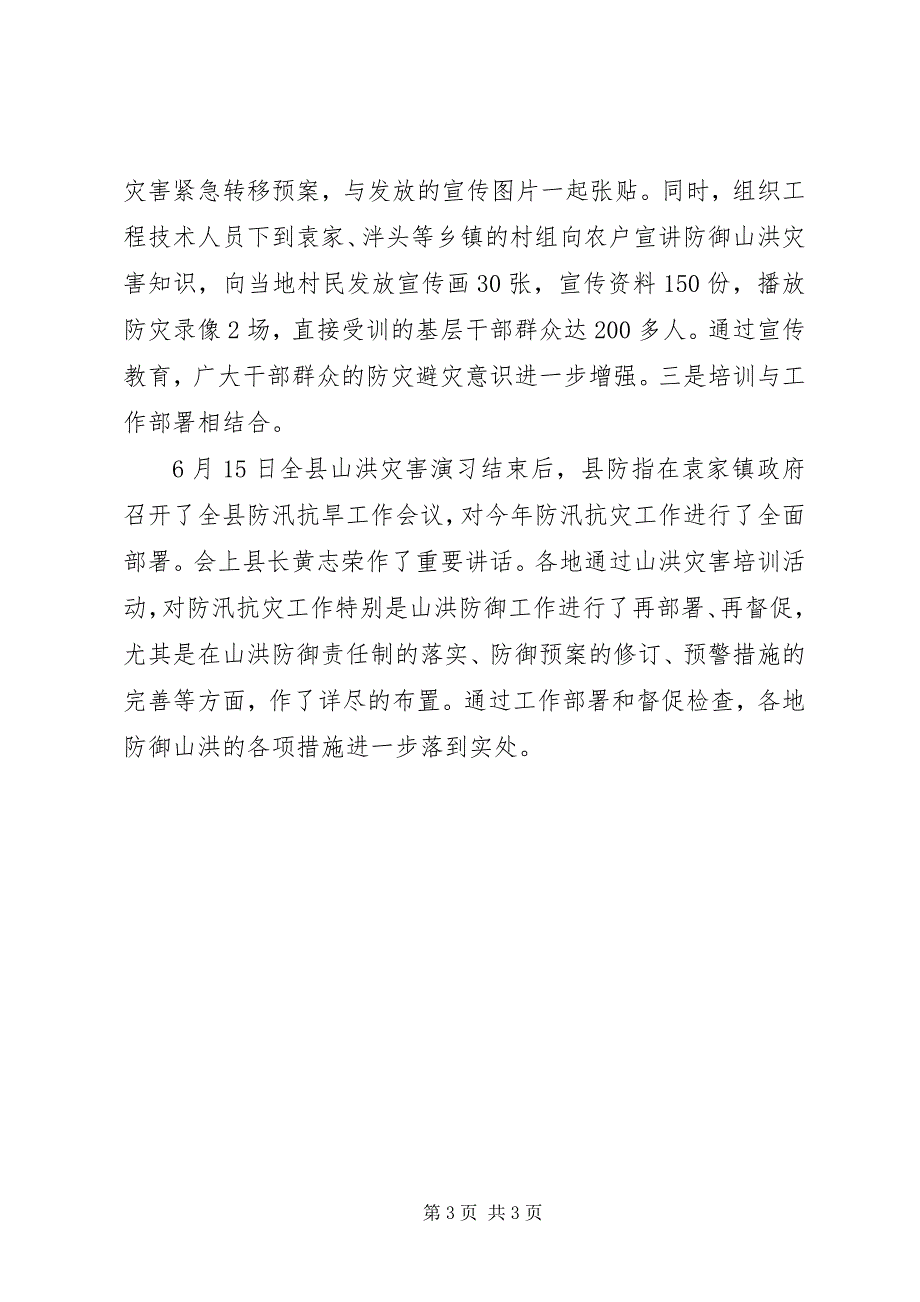 2023年防御山洪灾害情况汇报镇对近期防汛防御情况汇报.docx_第3页