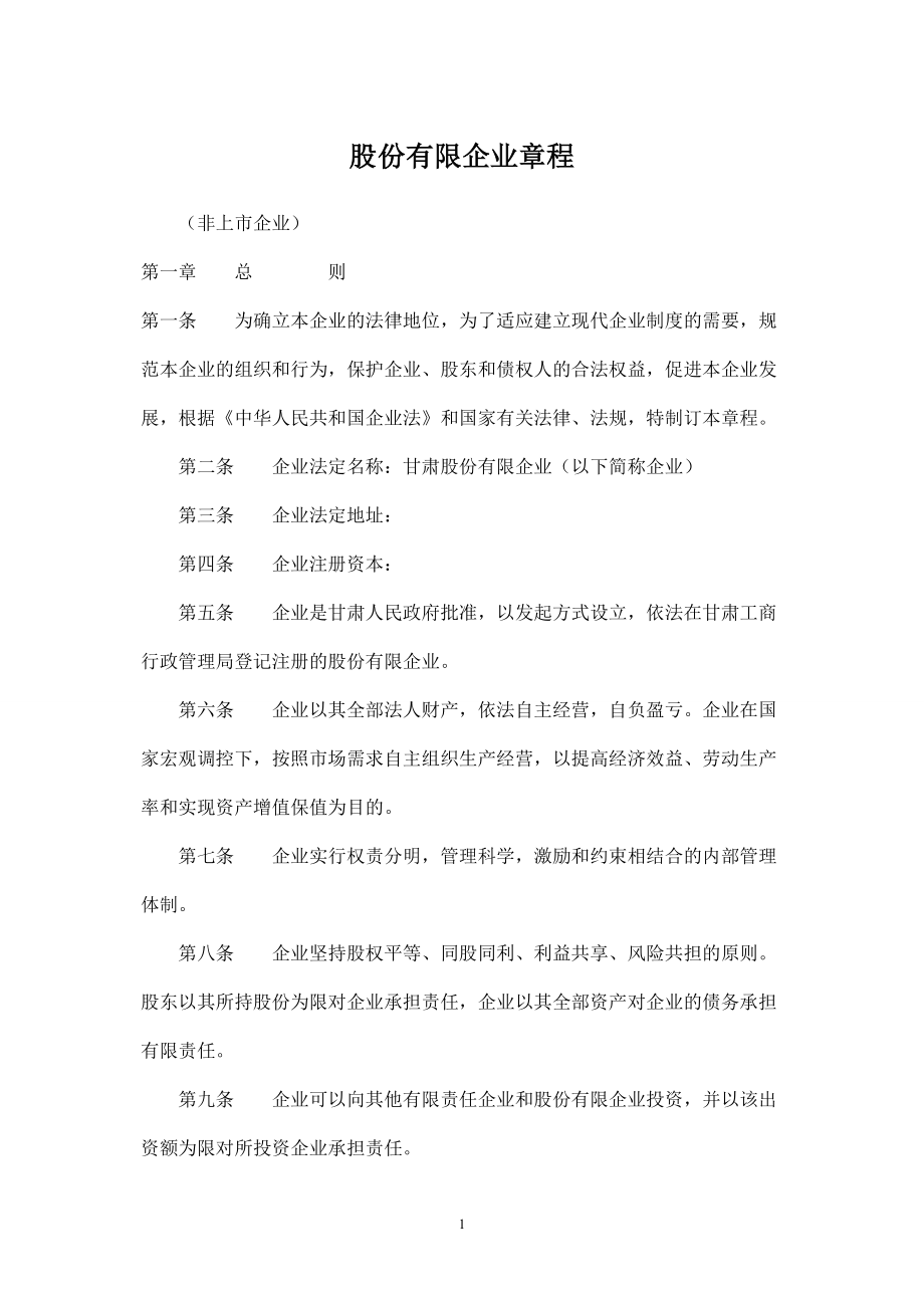 股份有限公司章程模板(非上市企业)--3份.doc